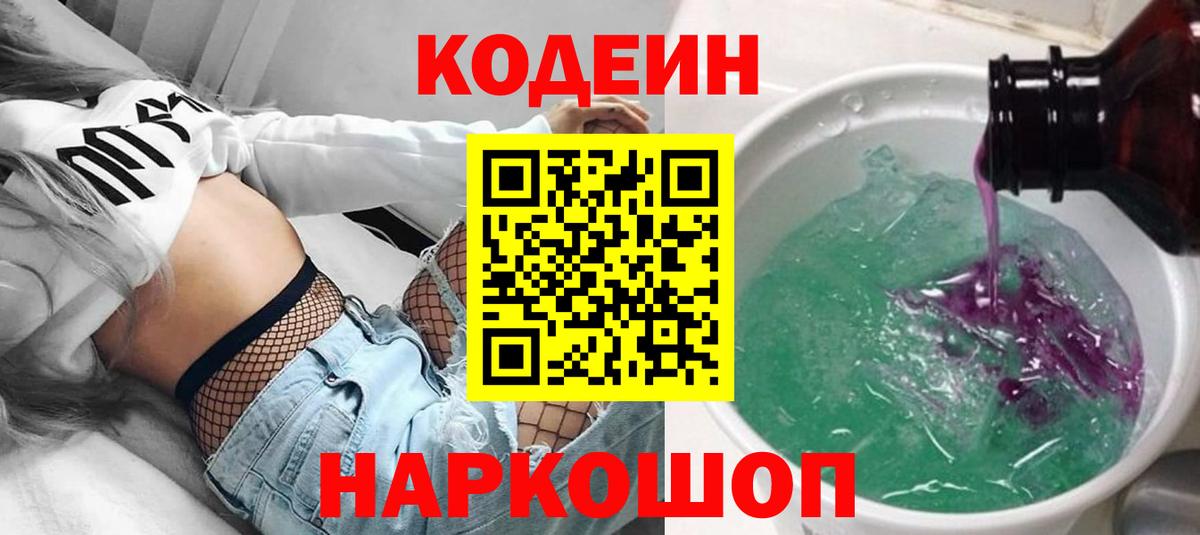 Codein напиток Lean (лин)  Вход с VPN  Кушва 